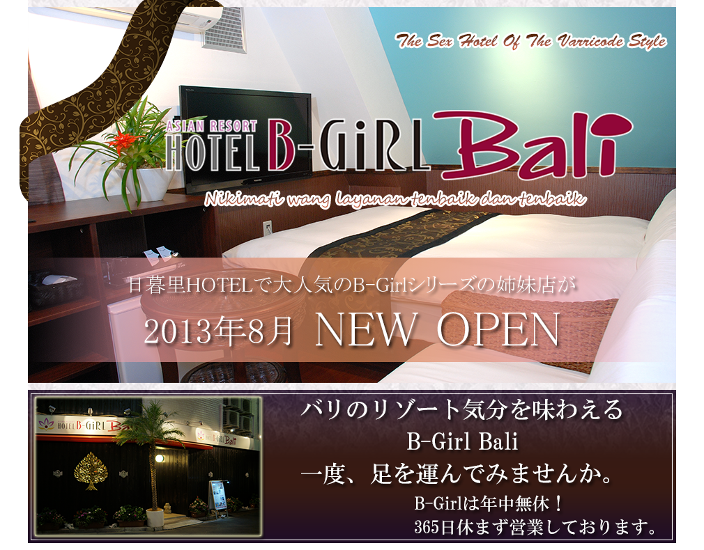 日暮里 ラブホテル B-Girl Bali バリ・リゾート風ラブホテル(℡:03-5615-1617)