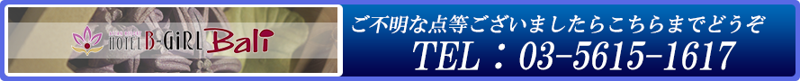 お客様のために充実したプライベートを満喫していただけるよう、快適な空間を提供しています。
しかしながら、そのような充実したサービスにおいても、一切劣ることのないこだわりの格安料金を実現しています。
B-Girlの低価格で有意義なひとときをお過ごしください。